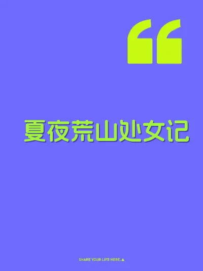夏夜荒山处女记