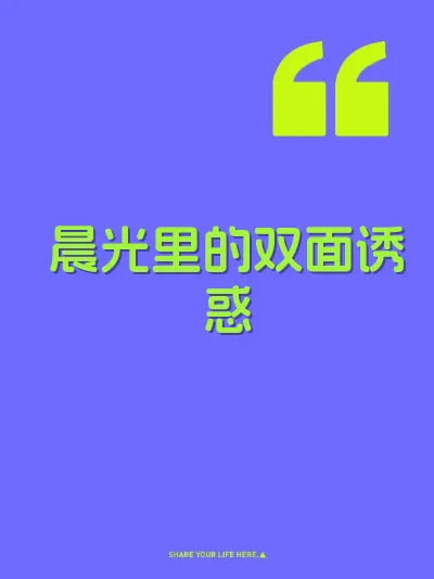 晨光里的双面诱惑