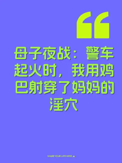 母子夜战：警车起火时，我用鸡巴射穿了妈妈的淫穴