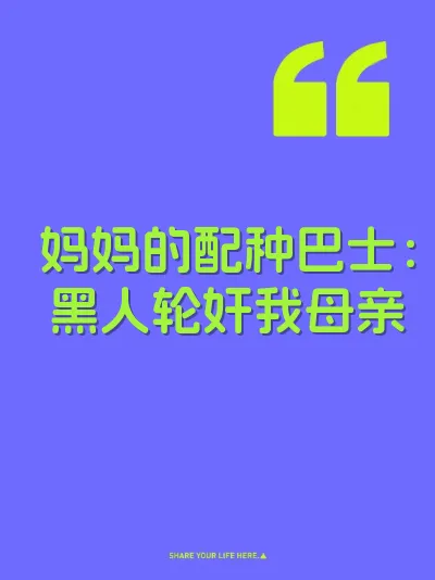妈妈的配种巴士：黑人轮奸我母亲