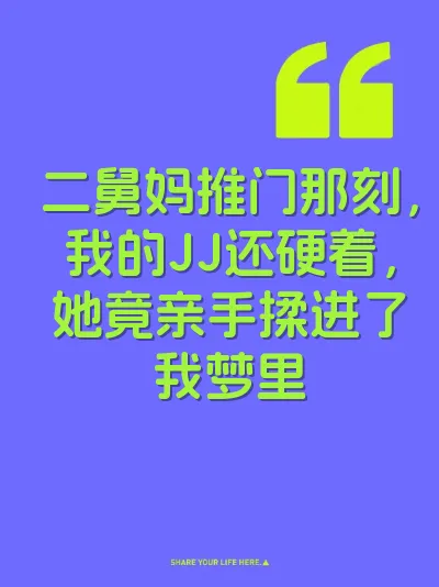 二舅妈推门那刻，我的JJ还硬着，她竟亲手揉进了我梦里