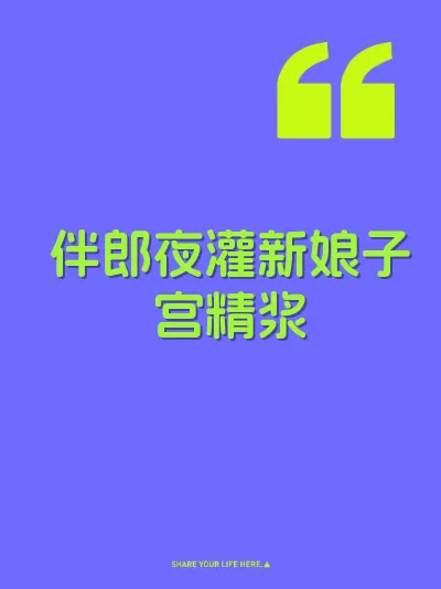 伴郎夜灌新娘子宫精浆