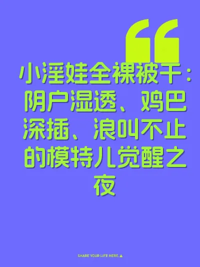 小淫娃全裸被干：阴户湿透、鸡巴深插、浪叫不止的模特儿觉醒之夜