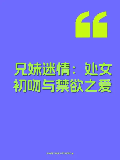 兄妹迷情：处女初吻与禁欲之爱