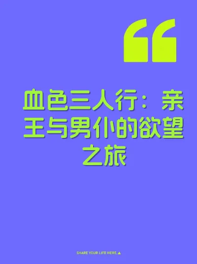 血色三人行：亲王与男仆的欲望之旅