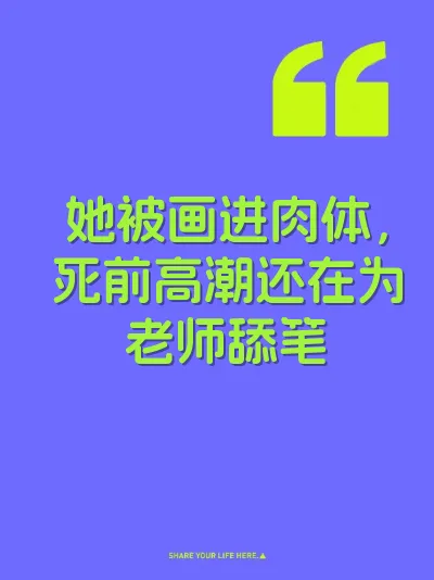 她被画进肉体，死前高潮还在为老师舔笔