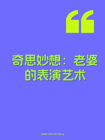 奇思妙想：老婆的表演艺术