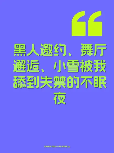 黑人邀约、舞厅邂逅、小雪被我舔到失禁的不眠夜