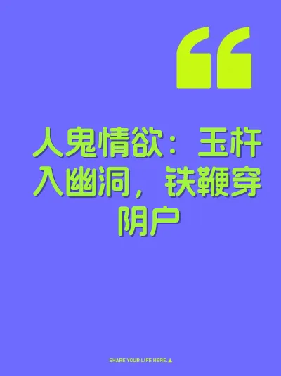 人鬼情欲：玉杵入幽洞，铁鞭穿阴户