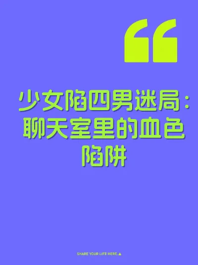 少女陷四男迷局：聊天室里的血色陷阱