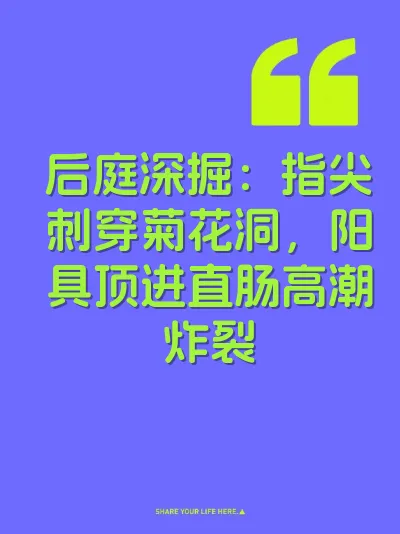 后庭深掘：指尖刺穿菊花洞，阳具顶进直肠高潮炸裂