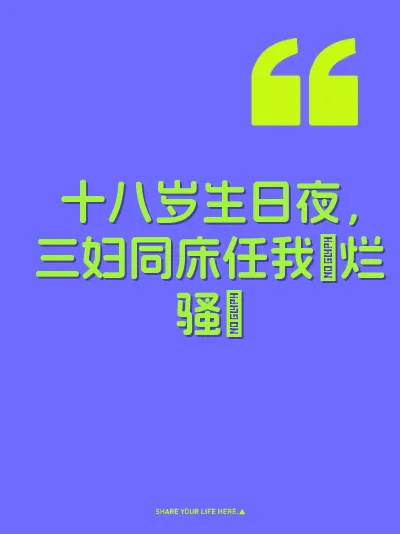 十八岁生日夜，三妇同床任我肏烂骚屄