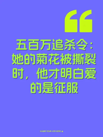 五百万追杀令：她的菊花被撕裂时，他才明白爱的是征服