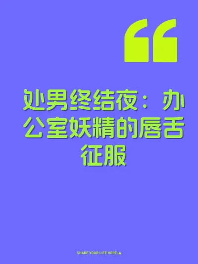 处男终结夜：办公室妖精的唇舌征服