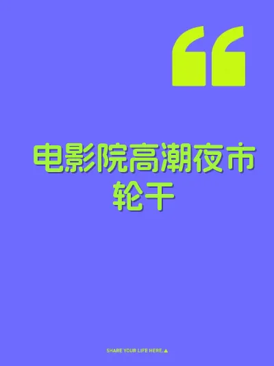 电影院高潮夜市轮干