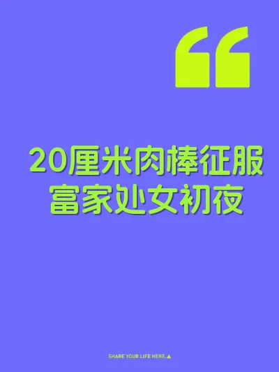 20厘米肉棒征服富家处女初夜