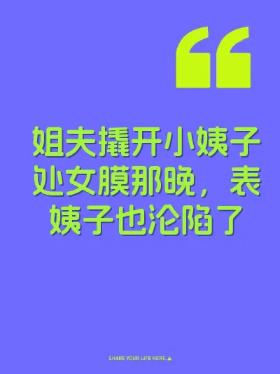 姐夫撬开小姨子处女膜那晚，表姨子也沦陷了