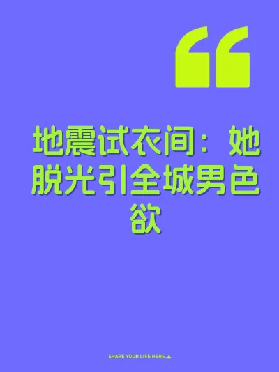 地震试衣间：她脱光引全城男色欲