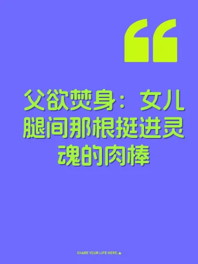父欲焚身：女儿腿间那根挺进灵魂的肉棒