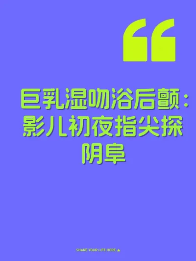 巨乳湿吻浴后颤：影儿初夜指尖探阴阜