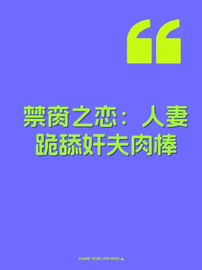 禁脔之恋：人妻跪舔奸夫肉棒