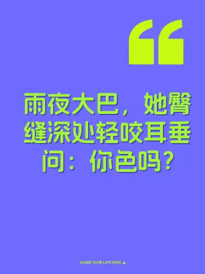 雨夜大巴，她臀缝深处轻咬耳垂问：你色吗？
