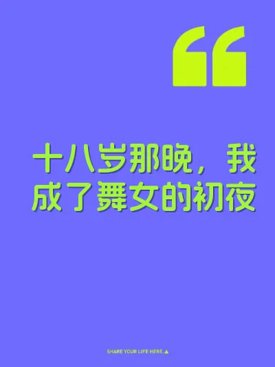 十八岁那晚，我成了舞女的初夜