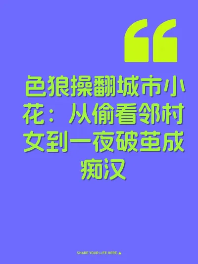 色狼操翻城市小花：从偷看邻村女到一夜破茧成痴汉