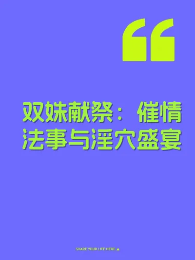双姝献祭：催情法事与淫穴盛宴