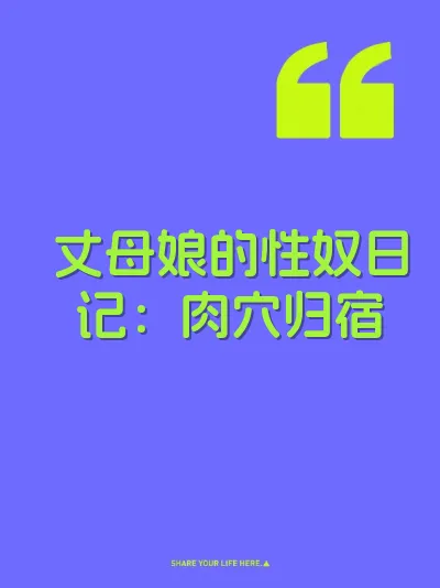 丈母娘的性奴日记：肉穴归宿