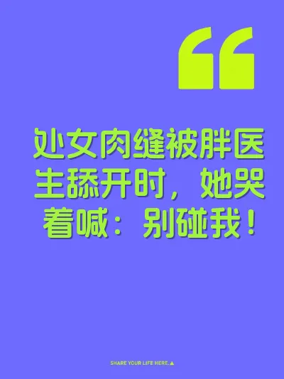 处女肉缝被胖医生舔开时，她哭着喊：别碰我！