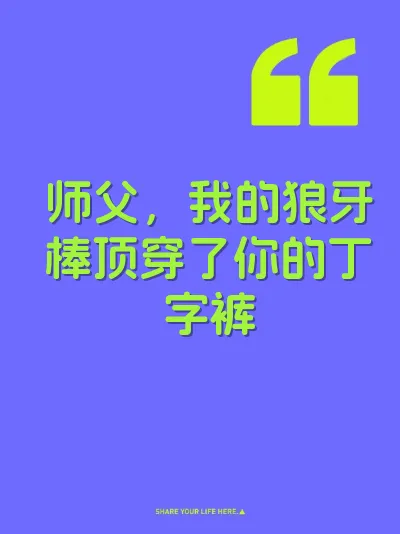 师父，我的狼牙棒顶穿了你的丁字裤