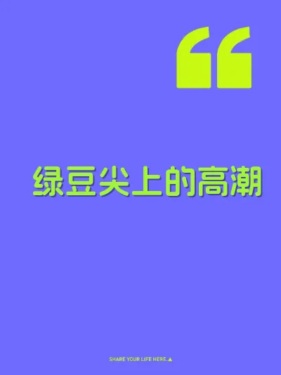 绿豆尖上的高潮