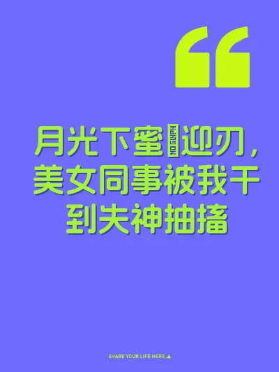 月光下蜜屄迎刃，美女同事被我干到失神抽搐