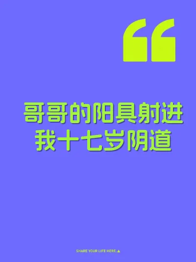 哥哥的阳具射进我十七岁阴道