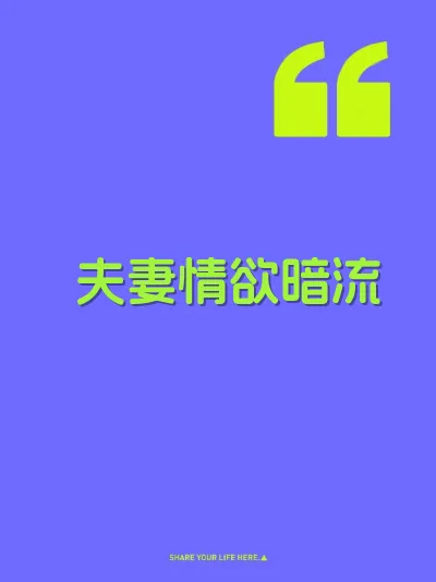 夫妻情欲暗流