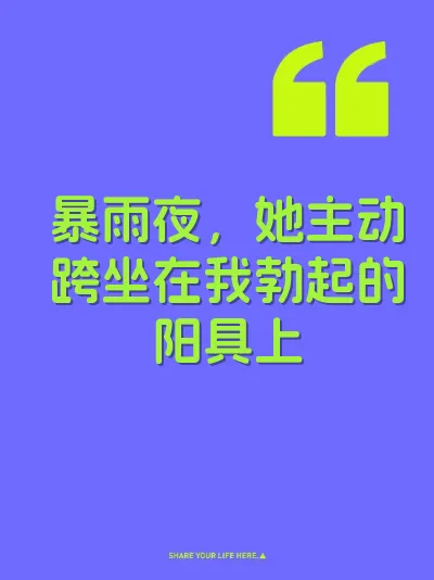 暴雨夜，她主动跨坐在我勃起的阳具上
