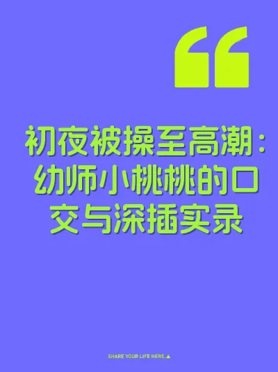 初夜被操至高潮：幼师小桃桃的口交与深插实录