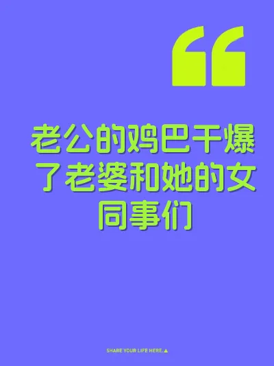 老公的鸡巴干爆了老婆和她的女同事们