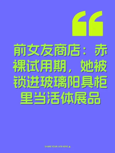 前女友商店：赤裸试用期，她被锁进玻璃阳具柜里当活体展品