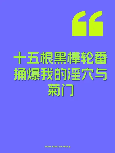 十五根黑棒轮番捅爆我的淫穴与菊门
