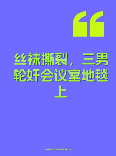 丝袜撕裂，三男轮奸会议室地毯上