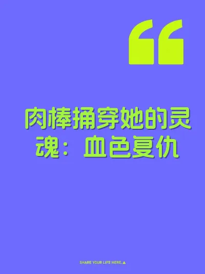 肉棒捅穿她的灵魂：血色复仇