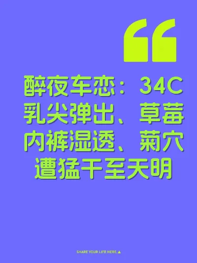 醉夜车恋：34C乳尖弹出、草莓内裤湿透、菊穴遭猛干至天明