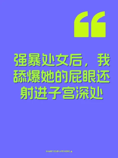 强暴处女后，我舔爆她的屁眼还射进子宫深处