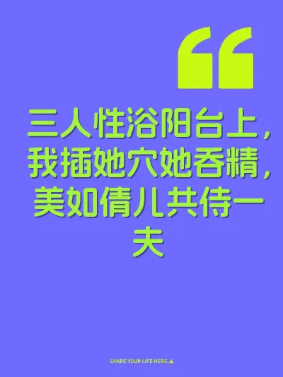 三人性浴阳台上，我插她穴她吞精，美如倩儿共侍一夫