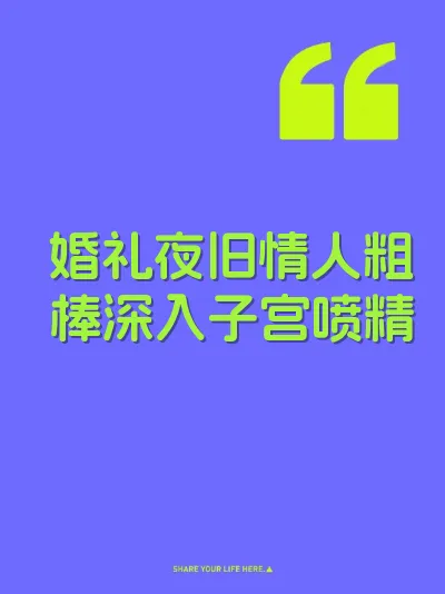 婚礼夜旧情人粗棒深入子宫喷精