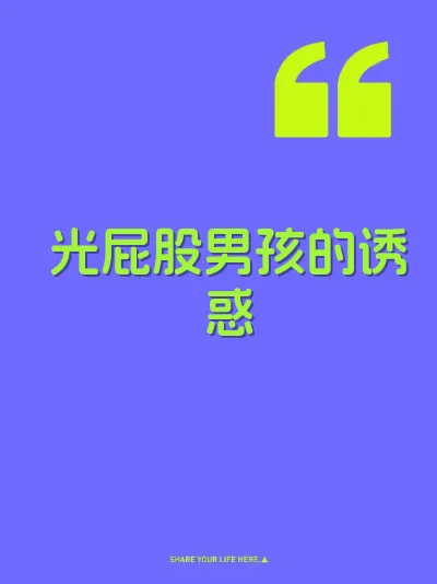 光屁股男孩的诱惑