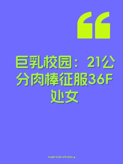 巨乳校园：21公分肉棒征服36F处女