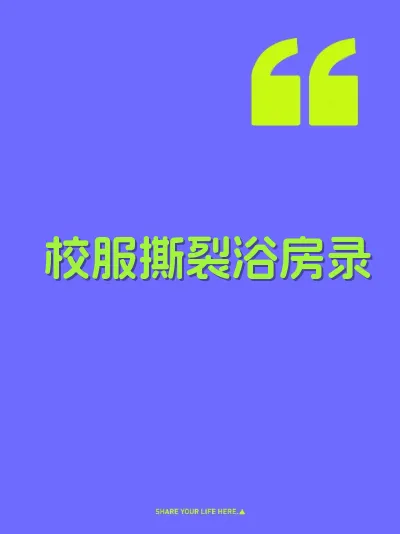 校服撕裂浴房录